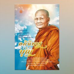 อภินิหารแห่งบุญ
