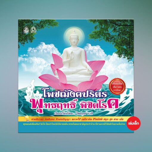 โพชฌังคปริตร พุทธฤทธิ์พิชิตโรค