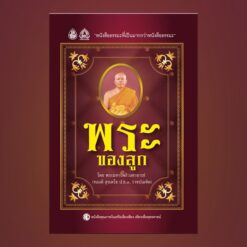 พระของลูก