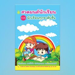สวดมนต์นักเรียน