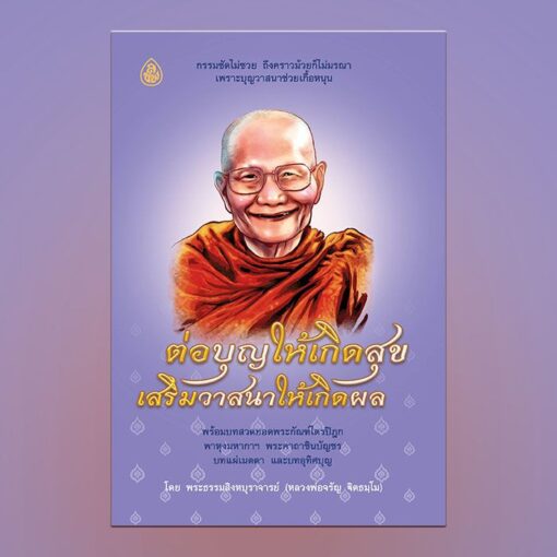 ต่อบุญให้เกิดสุข เสริมวาสนาให้เกิดผล