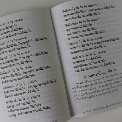 โปรโมชั่น l บทสวดพุทธคุณ พุทธบารมี ๔ อสงไขย (16 บาท) - Image 19